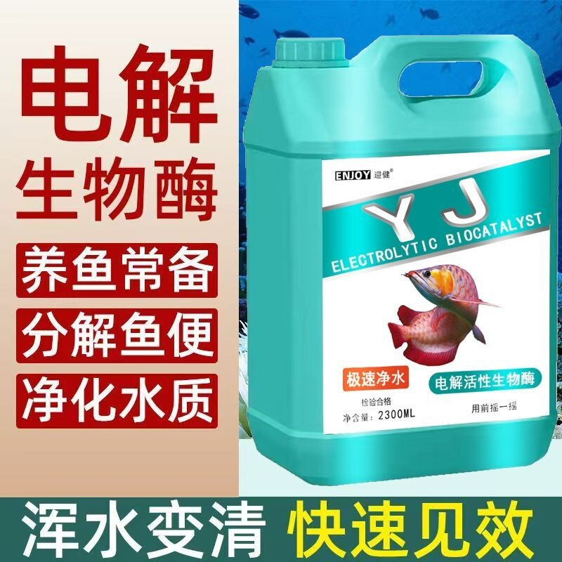 电解活性生物酶硝化细菌水质稳定剂净水空气缸分解氨氮植物水藻
