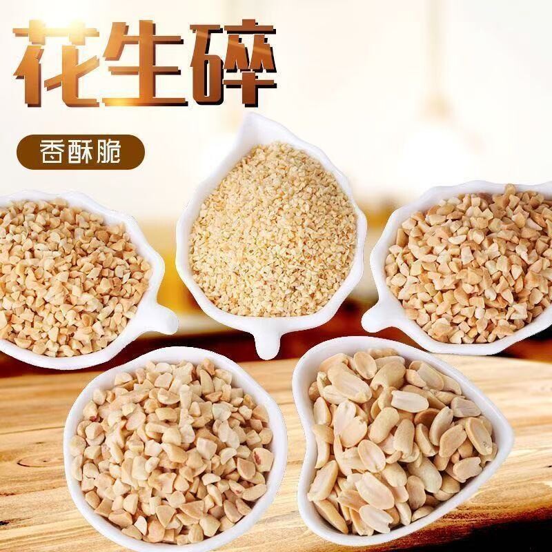 花生碎熟商用冰粉专用家用烘焙奶茶店牛轧糖火锅蘸料炒熟花生米
