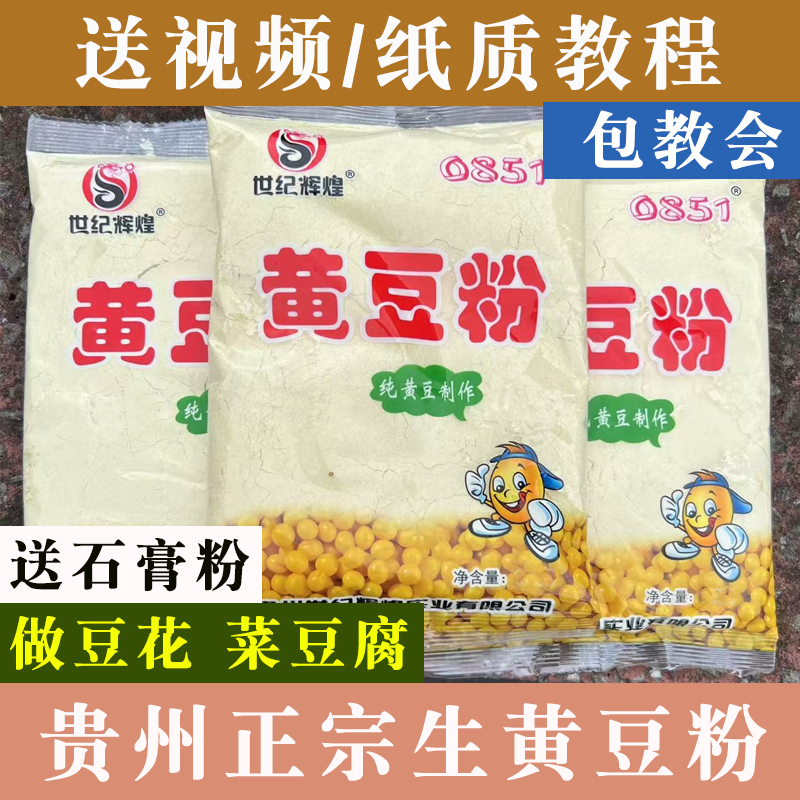 黄豆面贵州特产生黄豆粉家用菜豆腐豆花豆浆粉做豆腐专用158g袋装