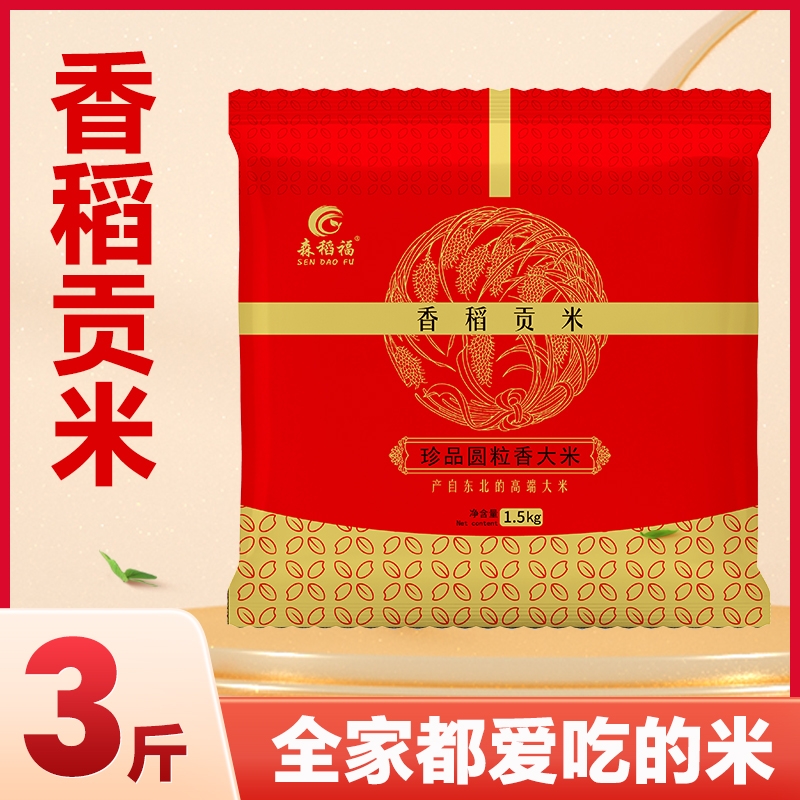 东北大米香稻贡米3斤装当季新米珍珠米圆粒大米产地直发优质