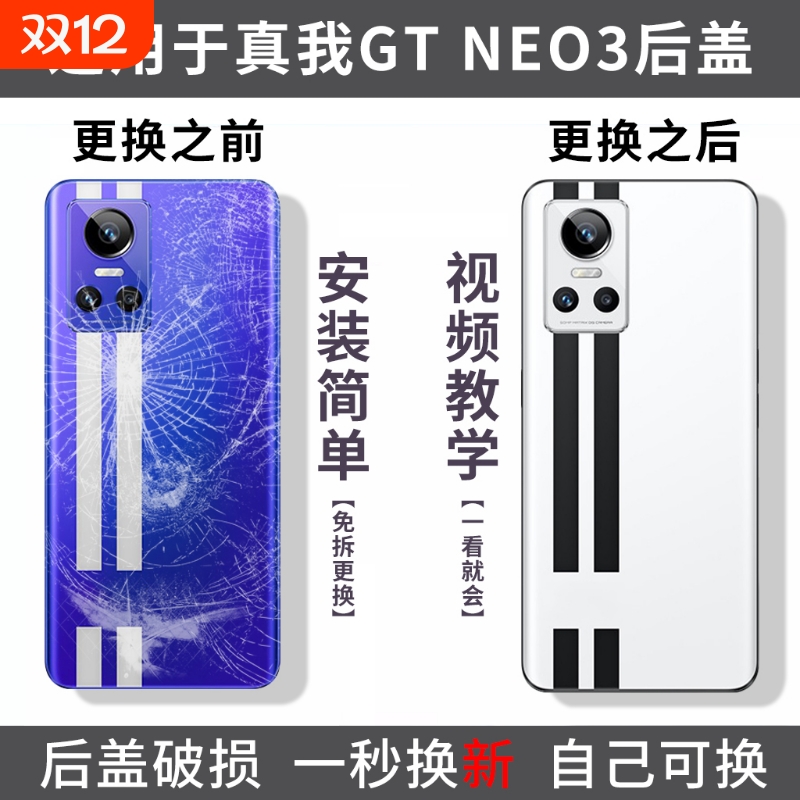 适用真我GTneo3后盖手机后屏Realme GTNEO3玻璃后壳替换电池背壳替换盖板后屏外壳