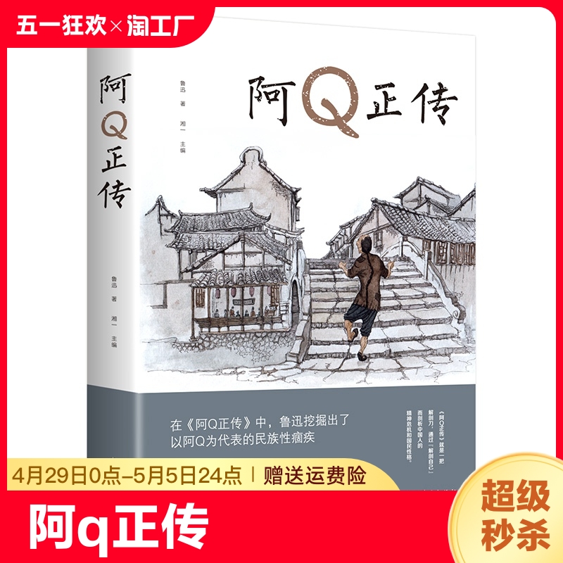 正版速发阿q正传鲁迅的书籍原版原著...