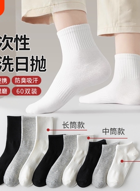 一次性袜子男女通用春秋季免洗短袜日抛旅行袜情侣款黑白色中筒袜