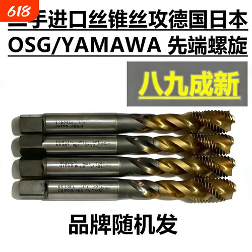 二手日本德国YAMAWAOSG进口丝攻机用先端直槽螺旋HSS含钴耐用丝锥