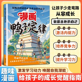 【官方正版】漫画鸭子定律正版做最出色的自己励志成长读物孩子一读就懂成功定律我命由我不由天情商社交自律执行力书籍