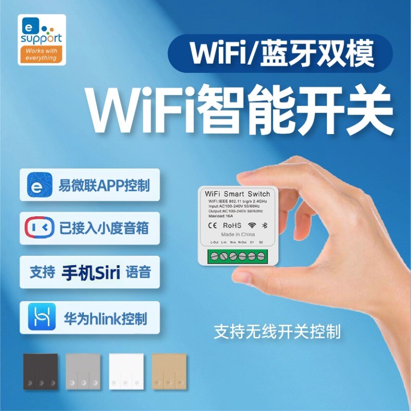 易微联WiFi开关模块APP开关断器远程控制通断无线蓝牙语音小爱