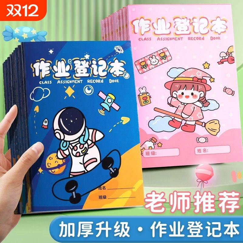 【全网低价】小学生作业登记本