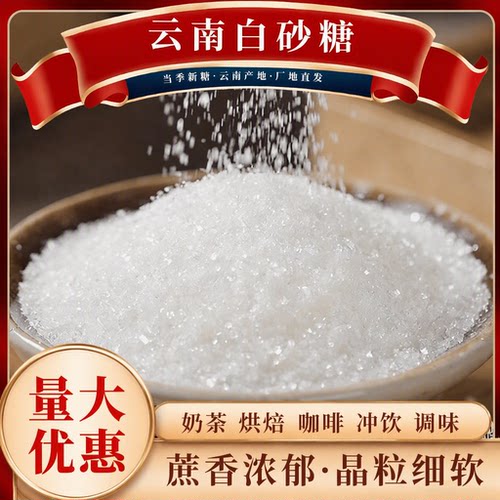 10斤云南白砂糖甘蔗糖家用白糖散装批发烘焙糕调味颗粒匀3斤优质