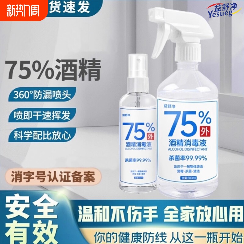 75度酒精消毒液喷雾杀菌消毒家用随身免洗手学生便携式消毒水液剂