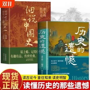 书籍姜半夏著不忍细看初高中青少年课外阅读历史类名人传记故事经典 遗憾细说中国史正版 2册历史 抖音同款