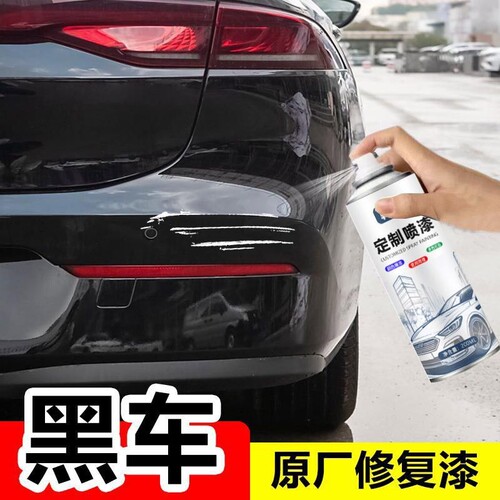 汽车原厂黑色自喷漆油漆划痕修复神器黑车自动喷漆修复漆车用修补