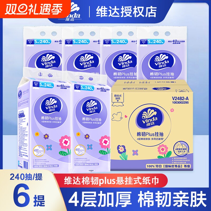 维达悬挂式抽纸棉韧4层加厚240抽6提整箱大包壁挂式餐巾卫生纸