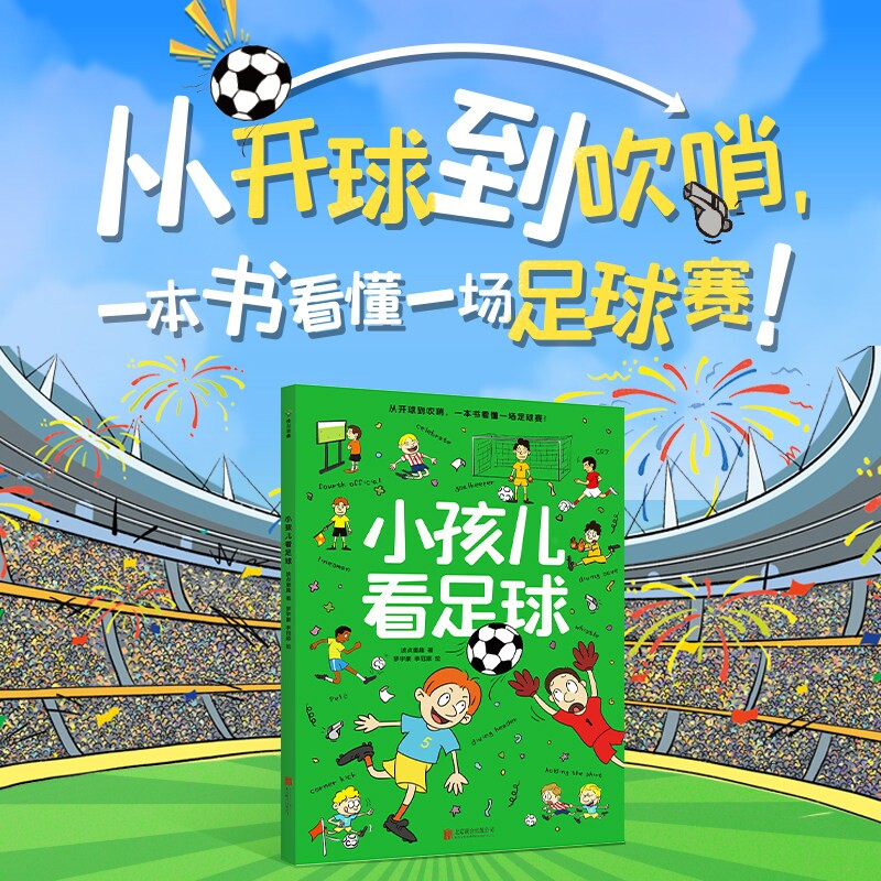 小孩儿看足球 波点童趣 一本专为儿童打造的足球知识科普绘本 帮助儿童轻松看懂足球 足球启蒙读物运动体育亲子共读 磨铁图书