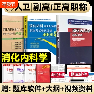 消化内科学高级教程2026年副主任医师副高级职称考试教材书原军医版消化内科正高主任医生考试指导卫生专业技术资格考试历年真题库
