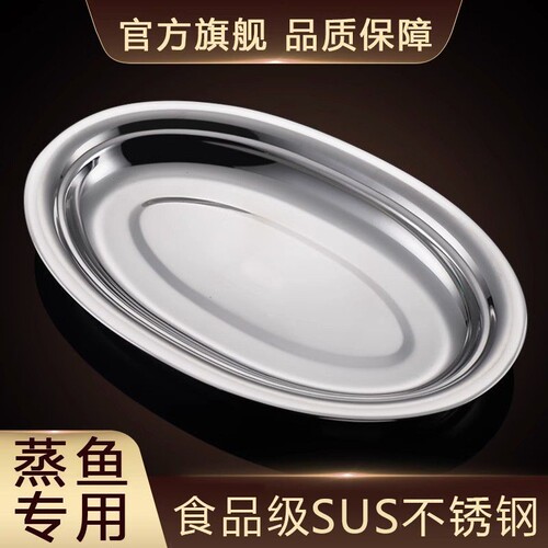 不锈钢鱼盘烧烤盘蒸鱼盘菜盘肠粉盘加深鱼形盘深盘汤盘食品级旦形