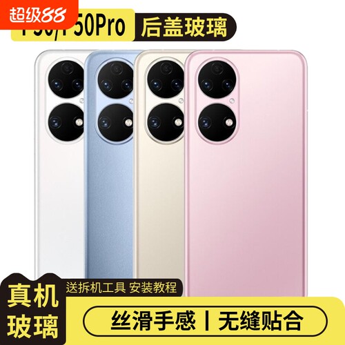 适用华为P50/P50E玻璃后盖替换