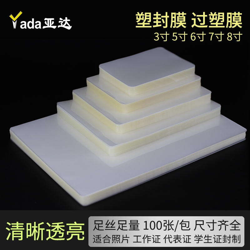 a4塑封膜护卡膜相片膜亚达塑封纸