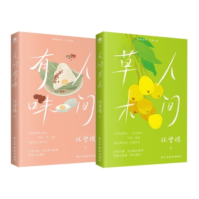 正版人间有味 人间草木汪曾祺著 名家散文精选随笔文学小说青少年课外读物经典短篇选集人间有味是清欢经典中国文学书籍畅销书