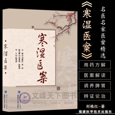 【正版】寒湿医案 名中医临证经验驱寒祛湿中医调养 处方用药出汗异常虚损 方剂 胸痹脾虚调养 湿寒症 阴虚肾阳脉络咳痰