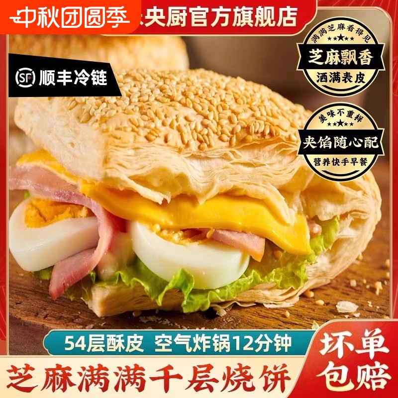 【顺丰包邮】千味央厨芝麻满满千层烧饼法风烧饼半成品面点早餐