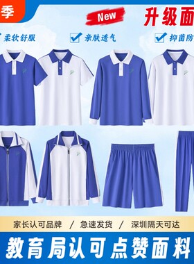 深圳校服小学生夏季短袖短裤速干薄款长裤秋装长袖男女外套装校园