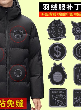 自粘羽绒服补丁贴衣服破洞修补刺绣贴花黑色高级无痕修复大号布贴