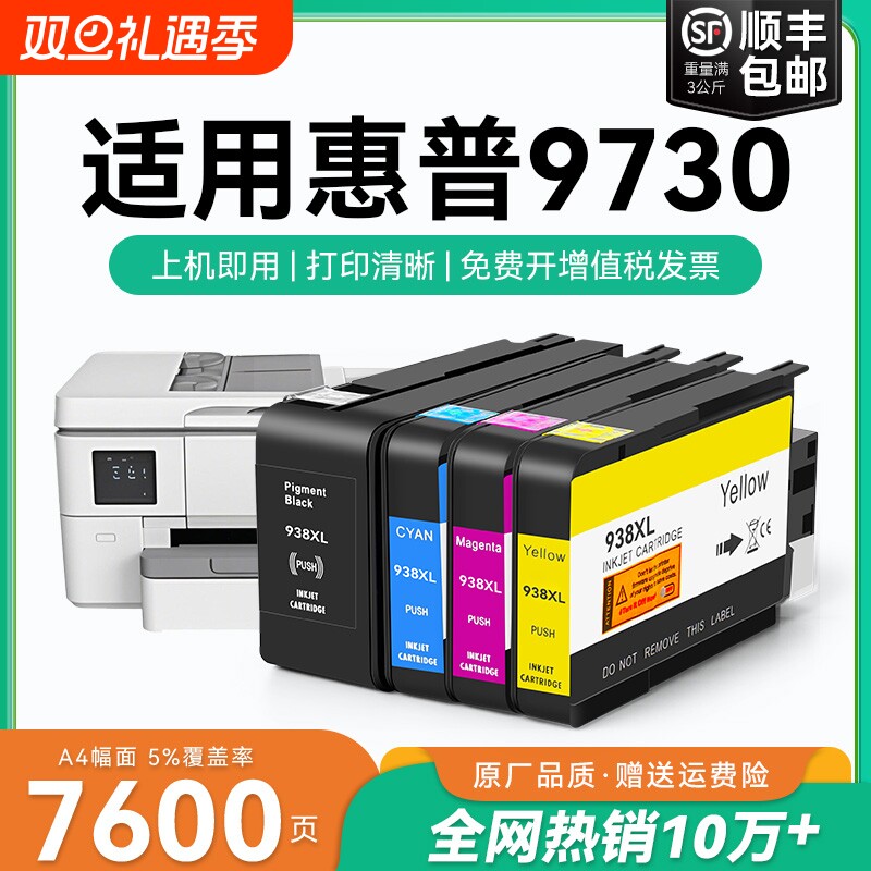 适用惠普9730墨盒HP938xl打印机墨水盒HP OfficeJet Pro 9730喷墨打印机墨盒HP938黑色彩色墨水非原装CMYK