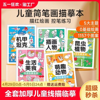 大开本儿童线描临摹画册简笔画卡通动物画画手绘本线稿漫画涂色动漫控笔训练练习绘画线描幼儿园入门画本画册