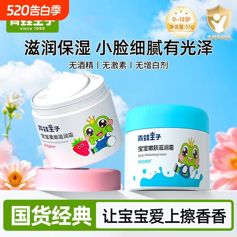 青蛙王子保湿霜润肤乳宝宝滋润霜儿童乳液0-12岁婴幼儿童保湿滋润
