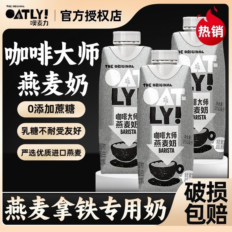 OATLY门店同款燕麦拿铁燕麦奶