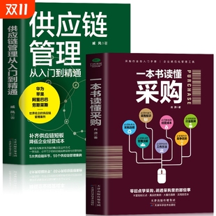 2册 市场营销 一本书读懂采购 企业管理书籍供应链设计与管理知识 销售心理学谈判采购谈判技巧书籍 供应链管理从入门到精通 正版