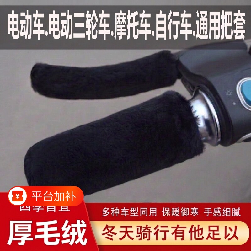 手把套护手保暖套冬季毛绒刹车把套三轮车电动新款摩托车防寒骑行