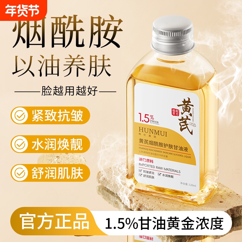 黄芪烟酰胺护肤甘油液妆前打底保湿补水脸部身体抗皱紧致舒润肌肤