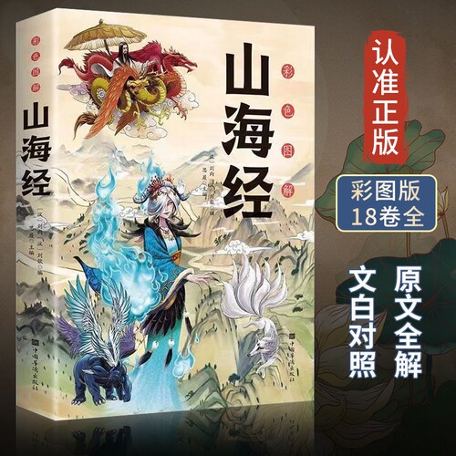 抖音同款山海经正版全集大开本图解彩图全注译异兽青少年版初中生课外阅读书籍国学经典神话注音版道德经民间原文百科地理神兽易经