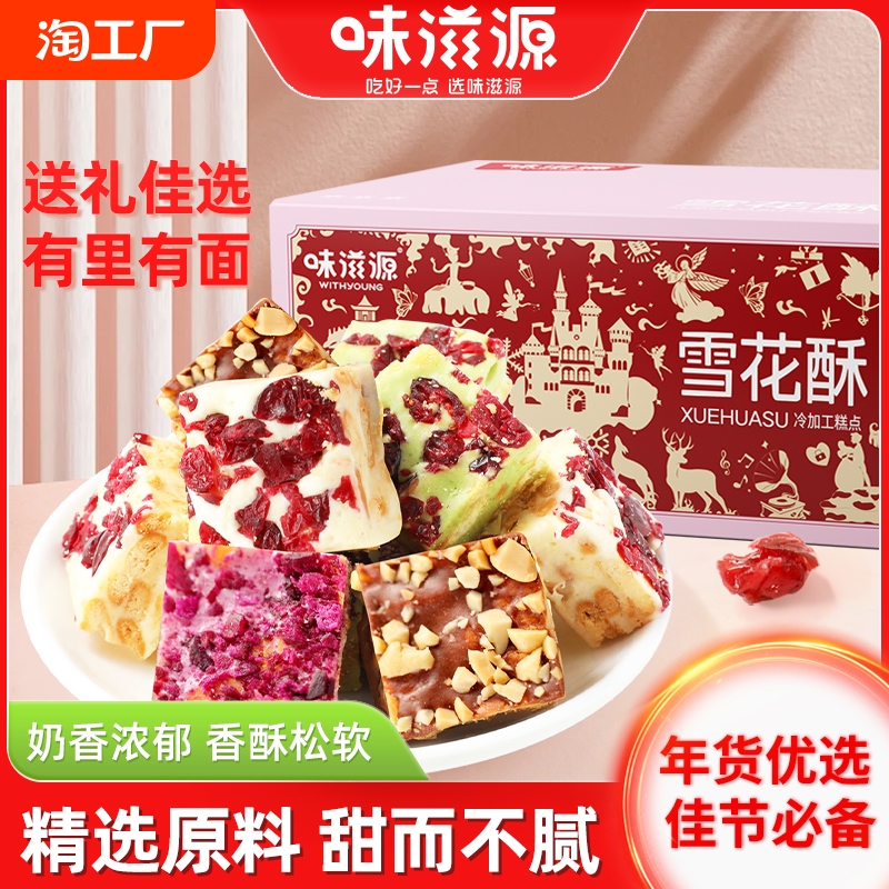 味滋源雪花酥礼盒四种口味牛扎糖糕点饼干休闲零食500g整箱一斤