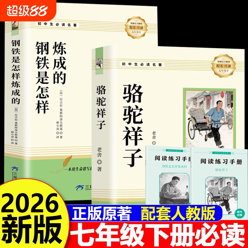 骆驼祥子和钢铁是怎样炼成的正版原著完整版七年级下册必读的课外书初一7下课外阅读书籍名著无删减配套人教版人民文学教育出版社