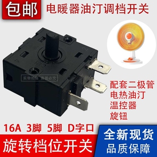 16A小太阳电暖器档位开关3/5脚调档开关电火炉电热油汀取暖器配件
