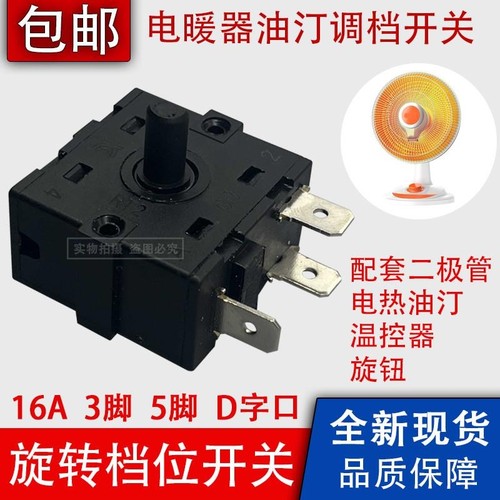 16A小太阳电暖器档位开关3/5脚调档开关电火炉电热油汀取暖器配件