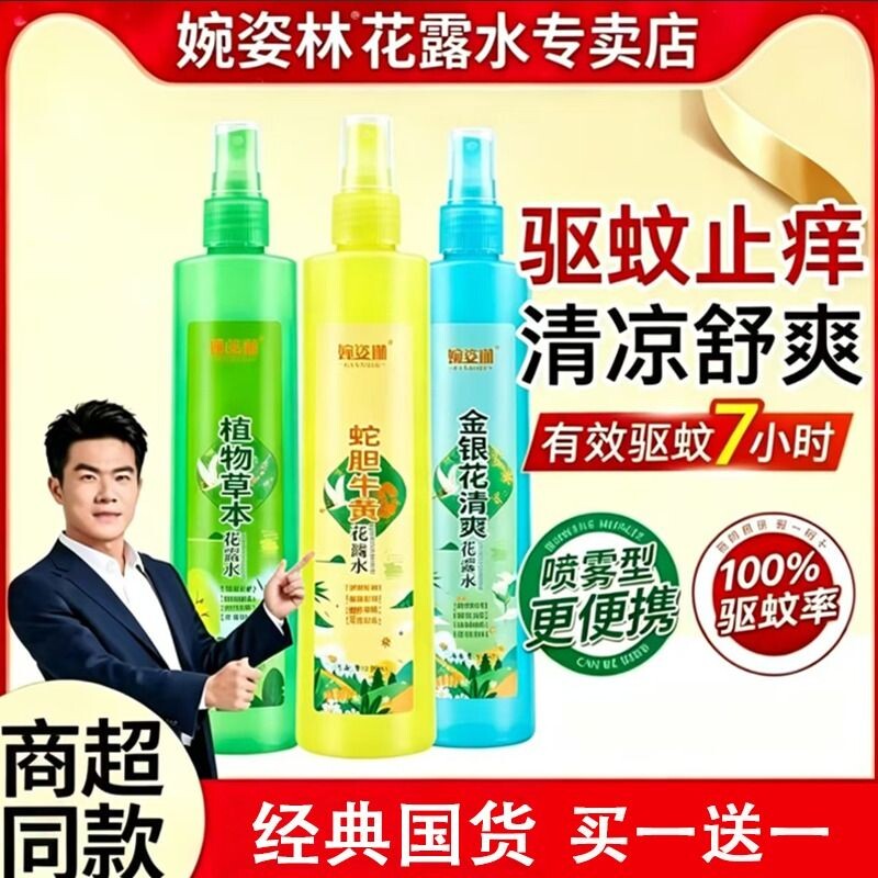 国货花露水驱蚊止痒喷雾花露水户外便携持久防蚊虫驱蚊液195ml