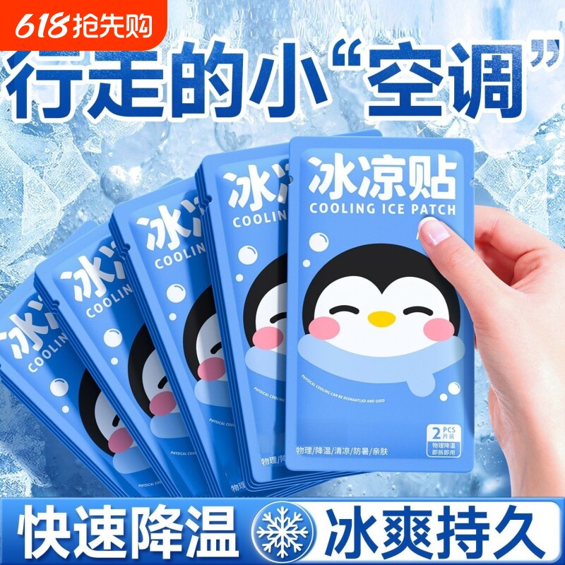 冰凉贴冰贴清凉降温夏季解暑神器退热手机散热贴夏天冰敷凉爽防暑