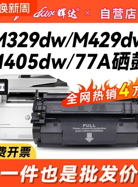 晖达适用惠普m329dw硒鼓M429DW打印机CF277A m405d粉盒M405dw m305d墨盒m429fdw/fdn HP77A M431F芯片m407dn