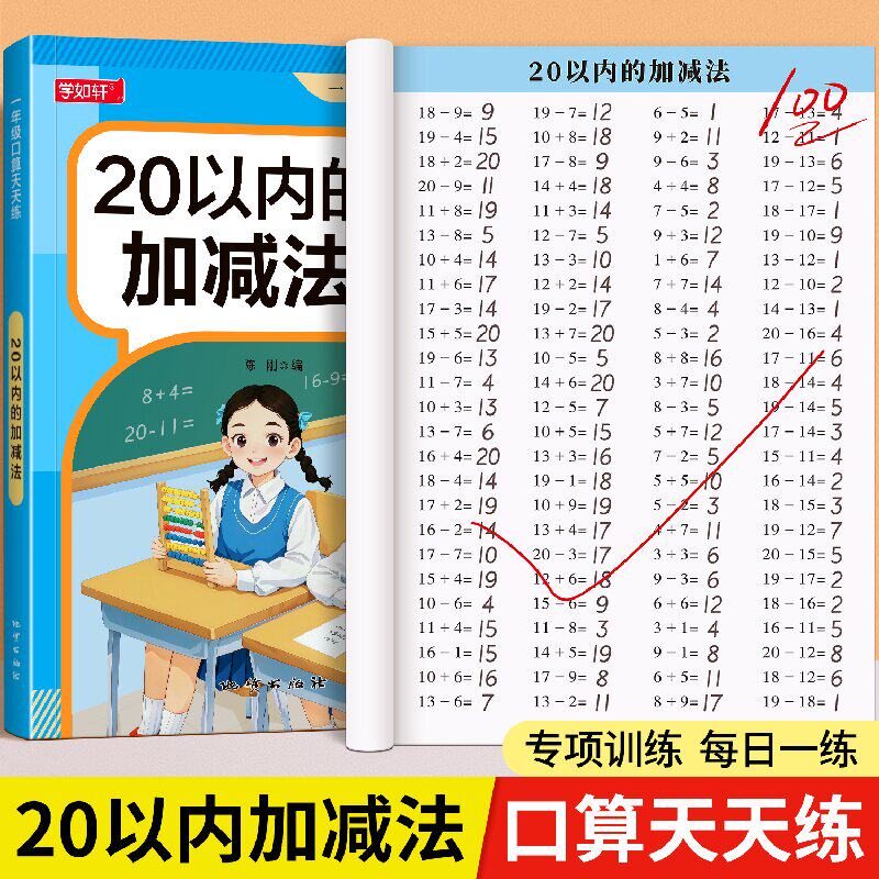 20以内加减法数学口算天天练横式竖式专项练习本口算题卡一年级上下册分解与组成每日一练一百以内进位退位加减法混合运算练习本