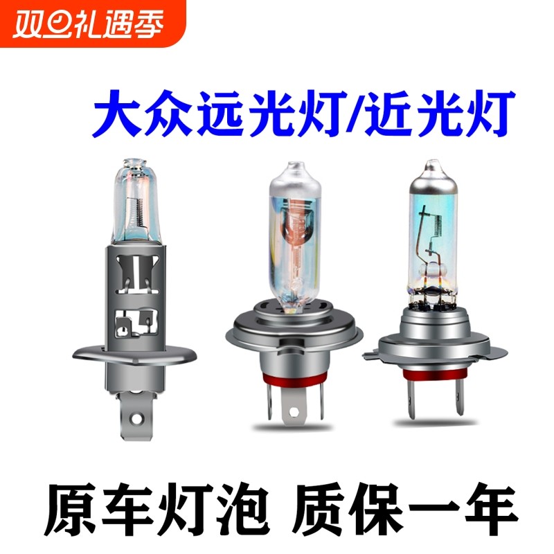 适用于大众朗逸宝来速腾新捷达桑塔纳polo途安L近光远光大灯灯泡