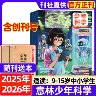 意林少年科学杂志2025年11月新2026全年半年订阅现货2024年1 12月中小学生科普期刊书刊课外读物书籍非过刊意林小国学