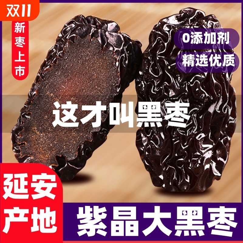 延安紫晶黑枣陕西特产太行山非新疆大乌枣休闲解馋小零食优质新货