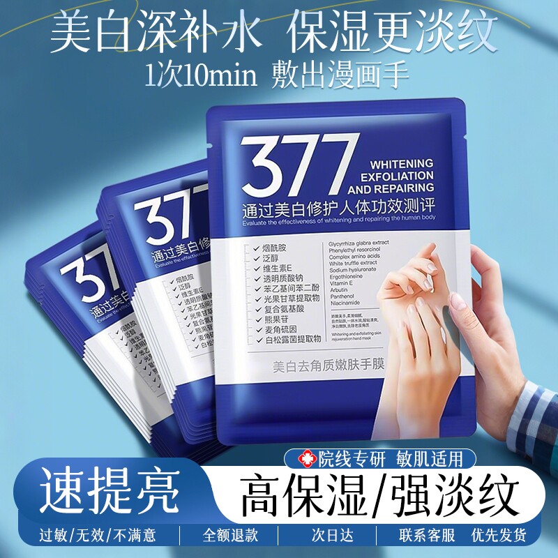 377美白手膜嫩白去皱淡化手纹补水修复干裂粗糙手部手套官方旗舰
