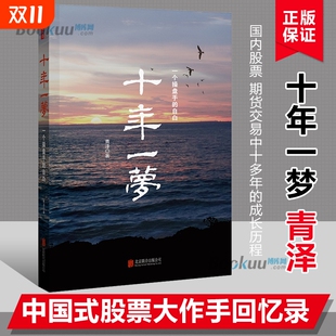 一个操盘手 博库网 引 期货交易策略专业投机书籍交易心理书 青泽股票期货投资畅销书 自白 十年一梦 时代 领 新版