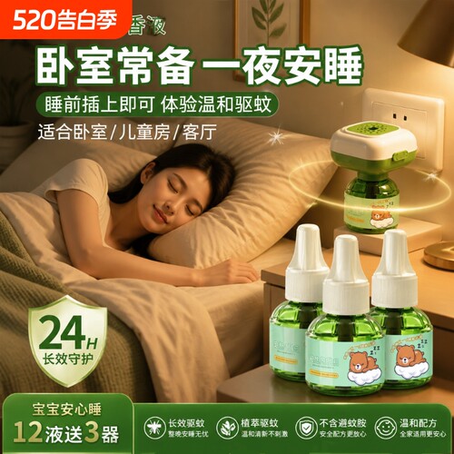 插电式温和无味家用电热蚊香液