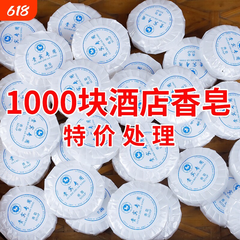 一次性香皂酒店宾馆专用圆形肥皂洗漱用品便携小香清洁高级旅行