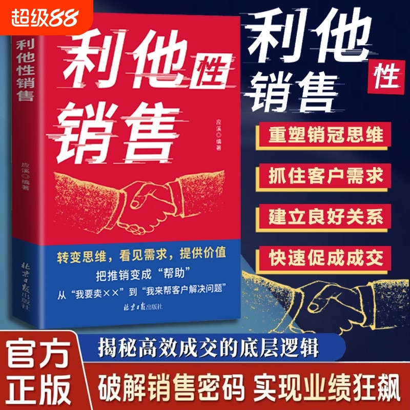 【抖音同款】利他性销售 转化思维破解销售密码实现业绩狂飙洞察客户未言明核心需求痛点揭秘高效成交的底层逻辑重塑销冠思维L
